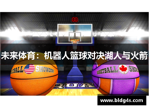 未来体育：机器人篮球对决湖人与火箭
