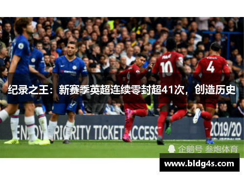 纪录之王：新赛季英超连续零封超41次，创造历史