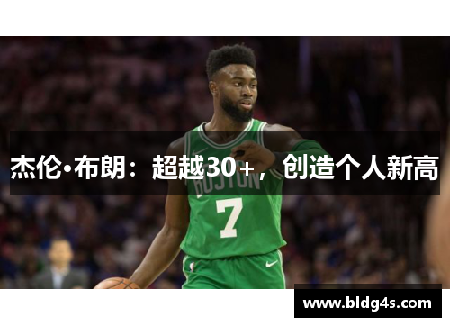 杰伦·布朗：超越30+，创造个人新高
