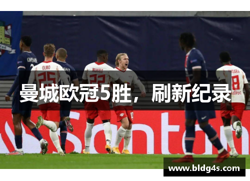 曼城欧冠5胜，刷新纪录